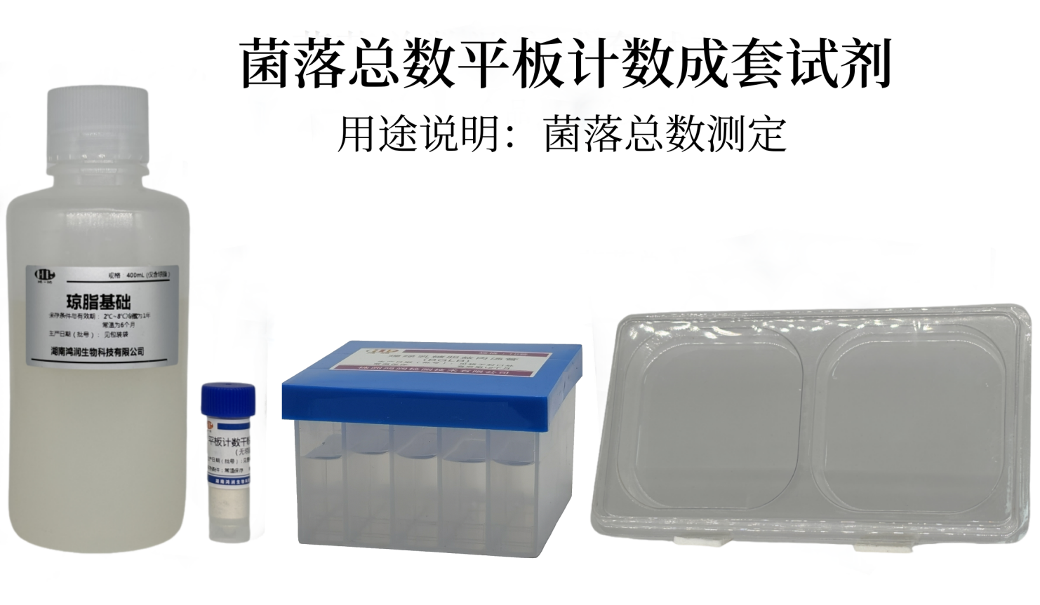 菌落總數平板計數成套試劑